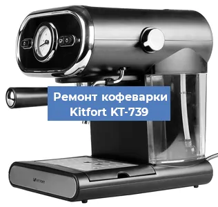 Замена счетчика воды (счетчика чашек, порций) на кофемашине Kitfort KT-739 в Москве